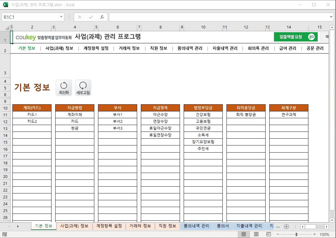 정부지원사업 (R&D 과제) 예산 통합관리 프로그램